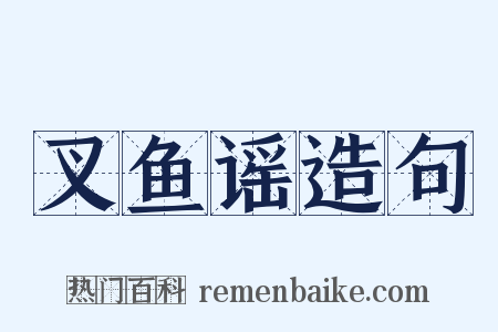 叉鱼谣造句是什么意思的图片